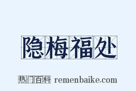 隐梅福处是什么意思的图片